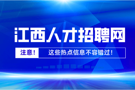 江西招聘網(wǎng)