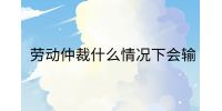 南昌勞務(wù)糾紛|勞動(dòng)仲裁什么情況下會(huì)輸