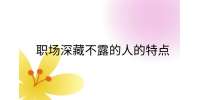 江西職場(chǎng)法則|職場(chǎng)深藏不露的人的特點(diǎn)