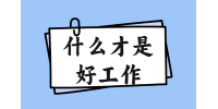江西職場(chǎng)咨訊|什么才是好工作