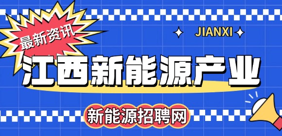 江西新能源產(chǎn)業(yè)未來(lái)發(fā)展趨勢(shì)
