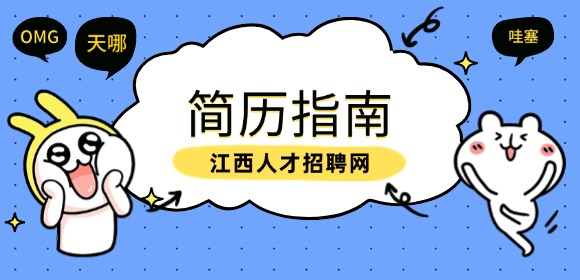 簡(jiǎn)歷中該如何寫(xiě)期望薪資