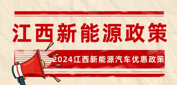2024江西新能源汽車(chē)優(yōu)惠政策