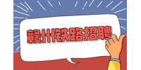 如何識(shí)破贛州鐵路招聘騙局?