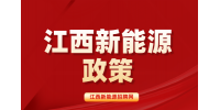 江西新能源汽車(chē)免征購(gòu)置稅