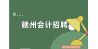 贛州會(huì)計(jì)招聘條件有哪些?