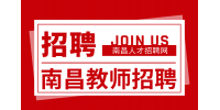 南昌人才招聘網(wǎng)：2024南昌西湖區(qū)中小學(xué)教師招聘公告