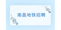 南昌地鐵招聘中專(zhuān)生嗎?