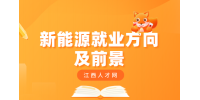 江西中專(zhuān)新能源學(xué)什么專(zhuān)業(yè)最吃香?