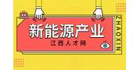 江西新能源汽車(chē)產(chǎn)業(yè)發(fā)展現(xiàn)狀