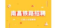?南昌鐵路招聘專(zhuān)業(yè)有哪些？