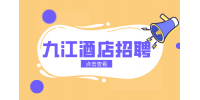 九江酒店招聘都招什么人?