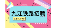 九江鐵路招聘面試自我介紹時(shí)需要注意什么?