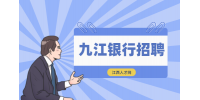 九江銀行招聘什么時(shí)候出結(jié)果?
