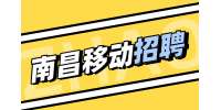 南昌移動(dòng)招聘需要滿(mǎn)足什么條件?