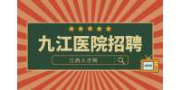 九江醫(yī)院招聘面試自我介紹