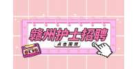 贛州人才網(wǎng)：護(hù)士招聘筆試一般考什么內(nèi)容?