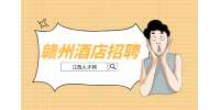 贛州人才網(wǎng)：怎么找酒店前臺(tái)的工作?