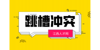 江西人才網(wǎng)：跳槽時(shí)怎么規(guī)避競(jìng)業(yè)協(xié)議?