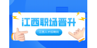 江西招聘網(wǎng)分析女生體制內(nèi)好晉升嗎
