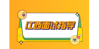 江西人才網(wǎng)分析面試前正確溝通的方式