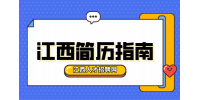 江西人才網(wǎng)分析如何讓自己的簡(jiǎn)歷脫穎而出?