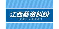 江西招聘網(wǎng)分析公司單方降薪超過(guò)20%，一定違法嗎?