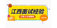 江西招聘網(wǎng)分析面試被拒絕的潛臺(tái)詞