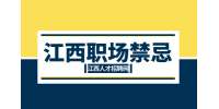 江西招聘網(wǎng)分析犯了職場(chǎng)大忌該怎么處理?