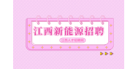 江西新能源招聘光伏部普工4000-6000元/月